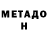 Метадон кристалл Tina GA