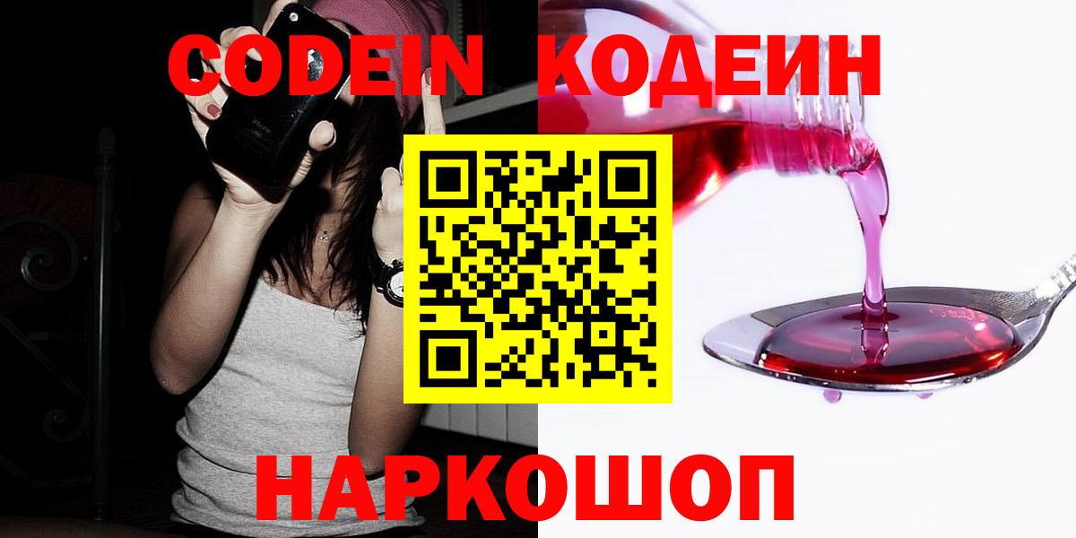 Кодеин напиток Lean (лин)  Codein Purple Drank  Вход с VPN  Скопин 
