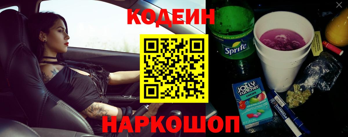 Кодеин Purple Drank Скопин
